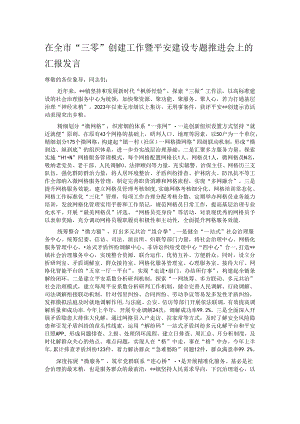在全市“三零”创建工作暨平安建设专题推进会上的汇报发言.docx