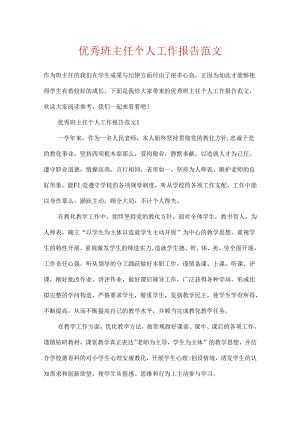 优秀班主任个人工作报告范文.docx