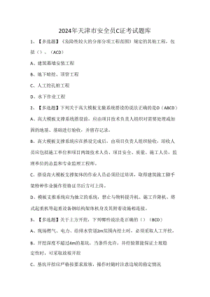 2024年天津市安全员C证考试题库.docx