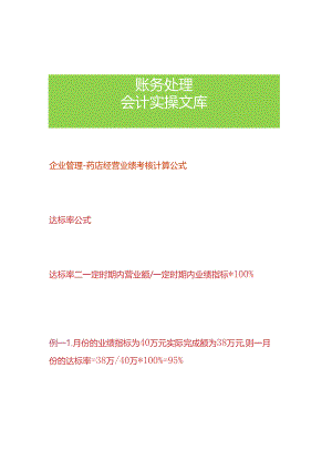 企业管理-药店经营业绩考核计算公式.docx