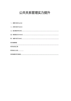 公共关系管理能力提升.docx