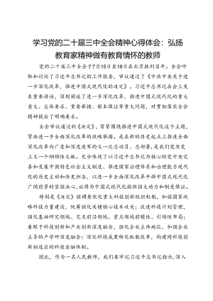 学习党的二十届三中全会精神心得体会：弘扬教育家精神做有教育情怀的教师.docx
