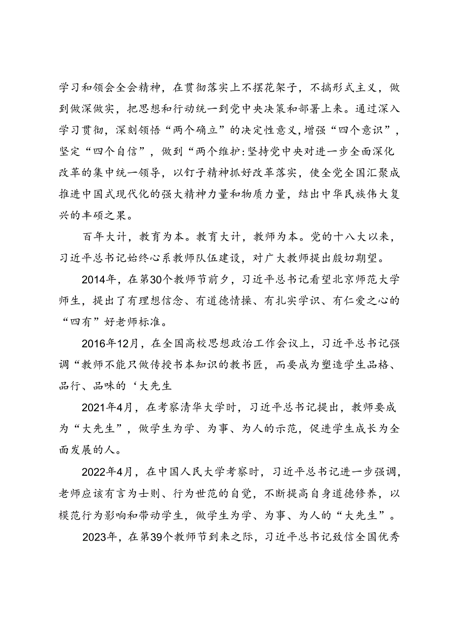 学习党的二十届三中全会精神心得体会：弘扬教育家精神做有教育情怀的教师.docx_第2页