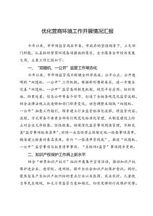 优化营商环境工作开展情况汇报.docx