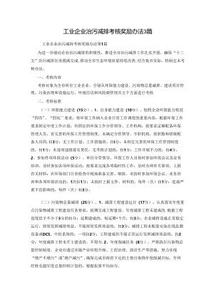 工业企业治污减排考核奖励办法3篇.docx