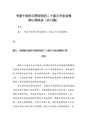 市委干部学习贯彻党的二十届三中全会精神心得体会(12篇集合).docx