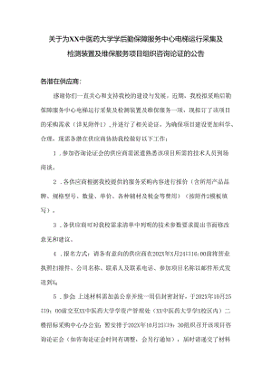 关于为XX中医药大学学后勤保障服务中心电梯运行采集及检测装置及维保服务项目组织咨询论证的公告（2024年）.docx