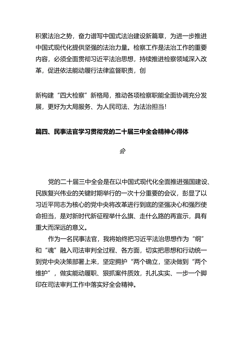 刑警大队教导员学习贯彻党的二十届三中全会精神心得体会（共12篇）.docx_第3页