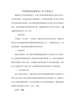 学校预防校园欺凌工作方案范文.docx