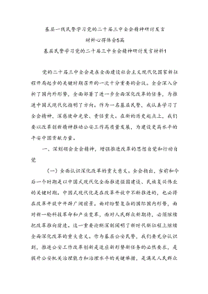 基层一线民警学习党的二十届三中全会精神研讨发言材料心得体会5篇.docx