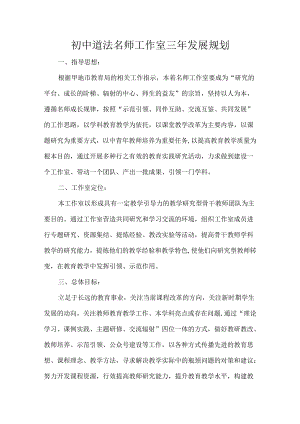 初中道法名师工作室三年发展规划.docx
