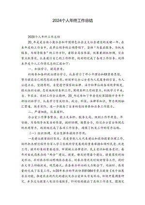 2024个人年终工作总结.docx