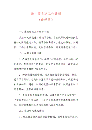 幼儿园党建工作计划（最新版）.docx