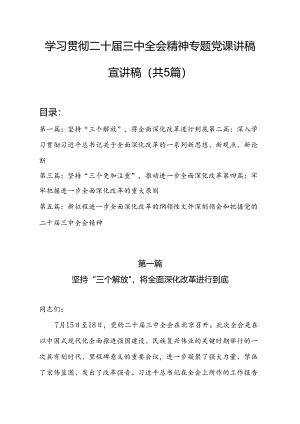 学习贯彻二十届三中全会精神专题党课讲稿宣讲稿（共5篇）.docx