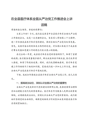 在全县医疗体系全面从严治党工作推进会上讲话稿.docx