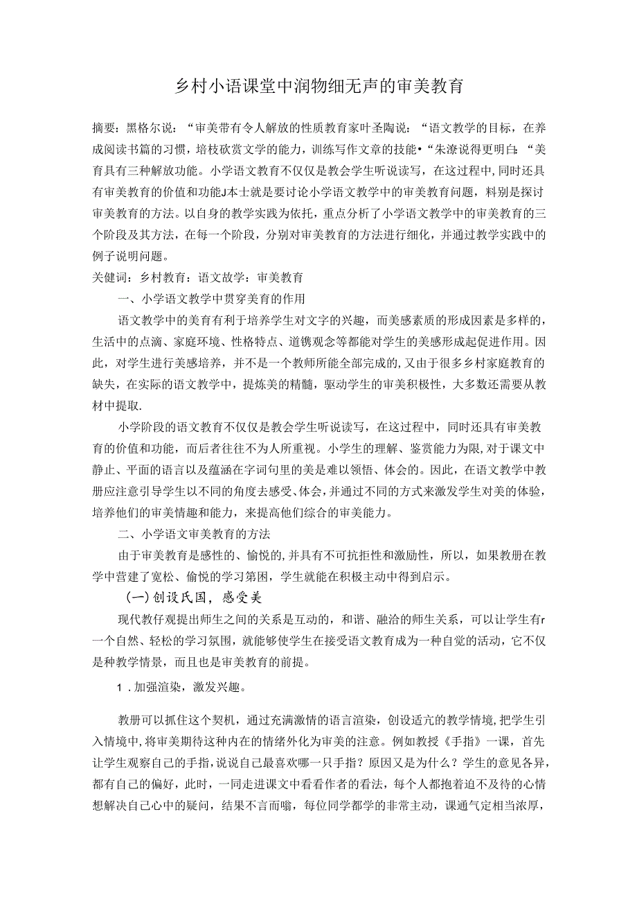 乡村小语课堂中润物细无声的审美教育 论文.docx_第1页