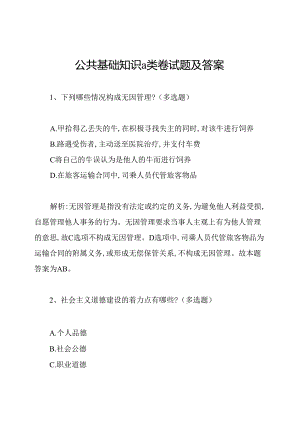 公共基础知识a类卷试题及答案.docx