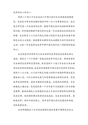 2024年党的二十届三中全会精神专题学习研讨交流发言材料心得体会 六篇.docx