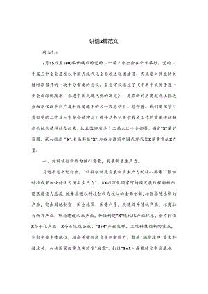2024在市委专题传达二十届三中全会精神研讨交流会上的讲话2篇范文.docx