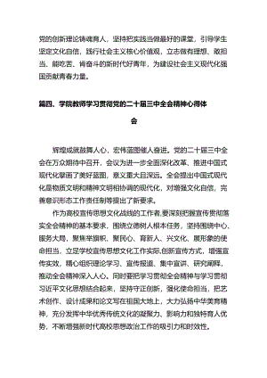 学院党员教师学习贯彻党的二十届三中全会精神心得体会12篇（精选）.docx
