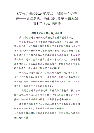 7篇关于围绕2024年度二十届三中全会精神——勇立潮头全面深化改革再出发发言材料及心得感悟.docx