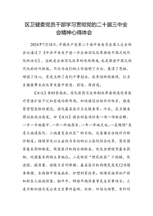 区卫健委党员干部学习贯彻党的二十届三中全会精神心得体会.docx