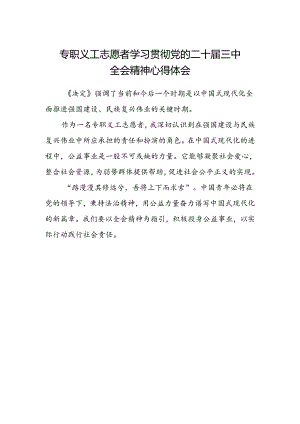 专职义工志愿者学习贯彻党的二十届三中全会精神心得体会.docx