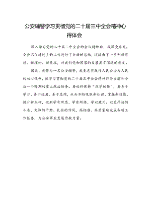 公安辅警学习贯彻党的二十届三中全会精神心得体会 .docx