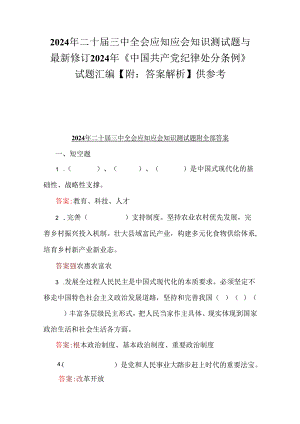 2024年二十届三中全会应知应会知识测试题与最新修订2024年《中国共产党纪律处分条例》试题汇编【附：答案解析】供参考.docx