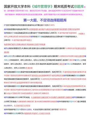 国家开放大学本科《城市管理学》期末纸质考试总题库[2025珍藏版].docx
