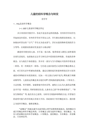 儿童的前科学概念与转变.docx