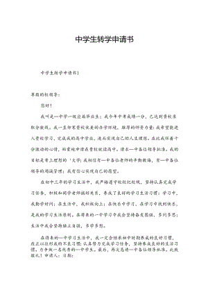 中学生转学申请书.docx