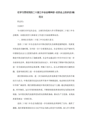 在学习贯彻党的二十届三中全会精神部署动员会上的讲话3篇范文.docx