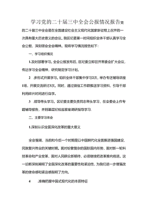 学习党的二十届三中全会公报情况报告.docx