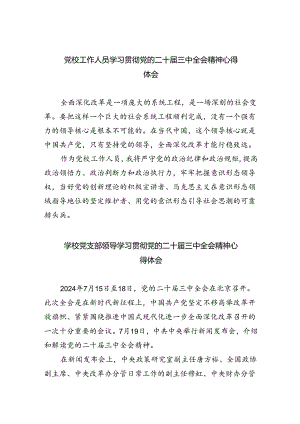 党校工作人员学习贯彻党的二十届三中全会精神心得体会8篇（精选版）.docx