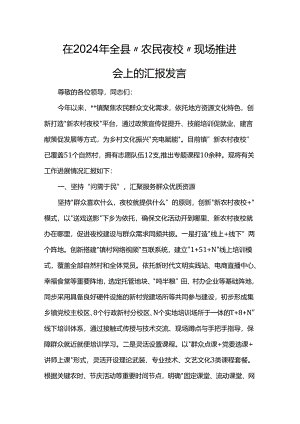 在2024年全县“农民夜校”现场推进会上的汇报发言.docx