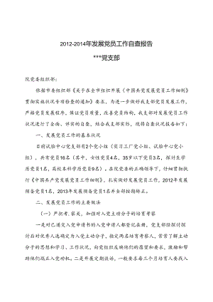 党支部发展党员工作自查报告.docx