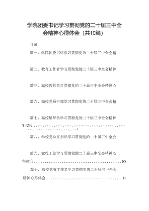 学院团委书记学习贯彻党的二十届三中全会精神心得体会10篇专题资料.docx