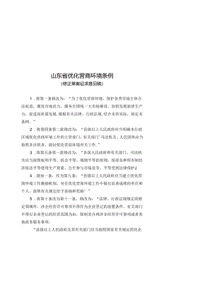 山东省优化营商环境条例（修正草案.docx