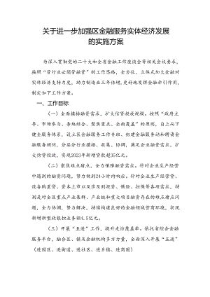 关于进一步加强区金融服务实体经济发展的实施方案.docx