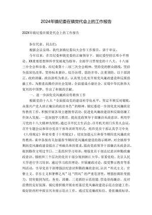 2024年镇纪委在镇党代会上的工作报告.docx