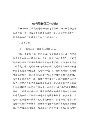 公务员转正工作总结.docx