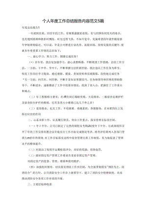 个人年度工作总结报告内容范文5篇.docx