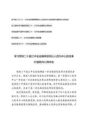 6篇 2024年学习贯彻二十届三中全会精神心得体会.docx