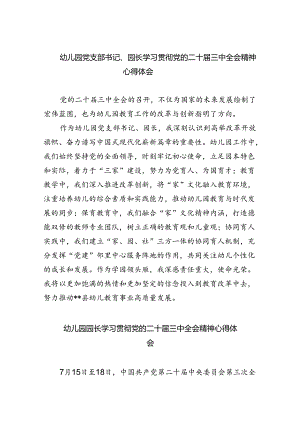 幼儿园党支部书记、园长学习贯彻党的二十届三中全会精神心得体会(8篇集合).docx