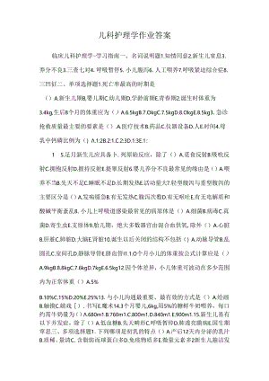 儿科护理学作业答案.docx