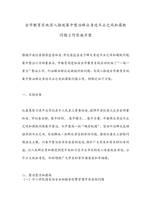 全市教育系统深入推进集中整治群众身边不正之风和腐败问题工作实施方案.docx