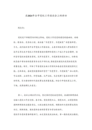 在2024年全市党校工作座谈会上的讲话.docx