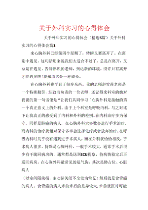 关于外科实习的心得体会.docx