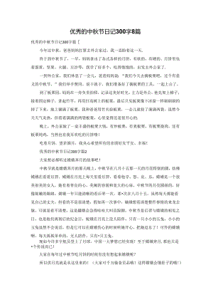 优秀的中秋节日记300字8篇.docx
